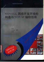 Novell网络开发环境的构造与TCP/IP编程指南