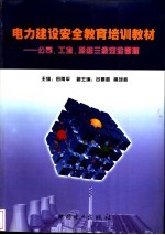 电力建设安全教育培训教材  公司、工地、班组三级安全管理