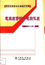 供电企业职业技能操作导则 电能表修校和电测仪表