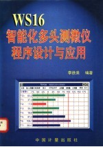 WS16智能化多头测微仪程序设计与应用