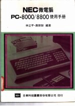 NEC 微电脑 PC-8000/8800 使用手册