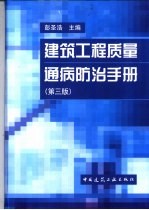 建筑工程质量通病防治手册