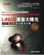 Linux黑客大曝光 linux安全机密与解决方案 第2版