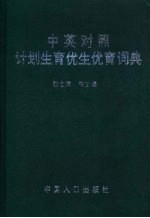 中英对照计划生育优生优育词典