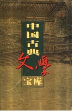 中国古典文学宝库 第125辑 笑林广记