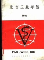 家畜卫生年鉴 1986