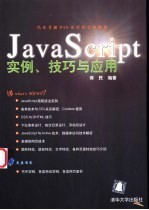 Java Script实例、技巧与应用