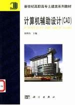 计算机辅助设计 CAD