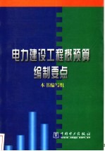 电力建设工程概预算编制要点