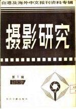 摄影研究 1 台港及海外中文报刊资料专辑 1987