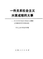 一件关系社会主义兴衰成败的大事 学习《中共中央关于社会主义精神文明建设指导方针的决议》