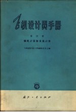 飞机设计员手册 第4册 强度计算和重量计算