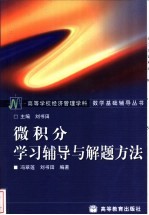 微积分学习辅导与解题方法