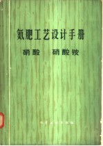 氮肥工艺设计手册  硝酸  硝酸铵