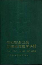 劳动安全卫生国家标准技术手册