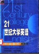 21世纪大学英语听说教程 第4册