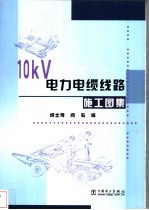 10kV及以下电力电缆线路施工图集