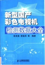 新型国产彩色电视机检测数据大全