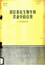 同位素在生物学和农业中的应用