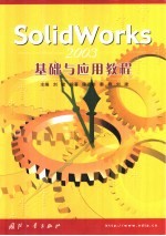 SolidWorks 2003基础与应用教程