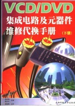 VCD/DVD集成电路及元器件维修代换手册 下