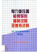 电力变压器检修导则编制说明及参考资料