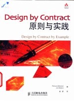 Design by Contract原则与实践