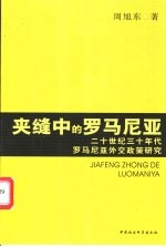 夹缝中的罗马尼亚 二十世纪三十年代罗马尼亚外交政策研究