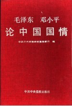 毛泽东、邓小平论中国国情