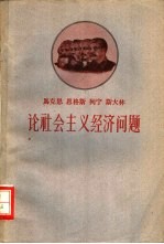 马克思 恩格斯 列宁 斯大林论社会主义经济问题