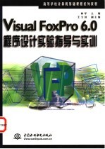 Visual FoxPro 6.0程序设计实验指导与实训