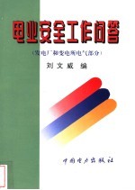 电业安全工作问答 发电厂和变电所电气部分