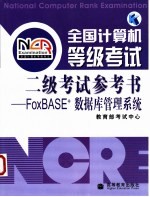 全国计算机等级考试二级考试参考书 FoxBASE+数据库管理系统