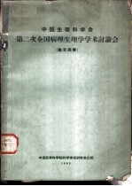 中国生理科学会第二次全国病理生理学学术讨论会 论文摘要 1963.10.21-28 北京