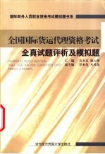 全国国际货运代理资格考试全真试题评析及模拟题