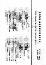 建筑电气安装工程施工图集 上 室内外变、配电装置安装做法图示 TX33