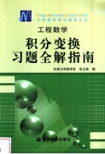 工程数学 积分变换习题全解指南