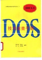 DOS 5.0技术速查手册  MS-DOS十分钟指南