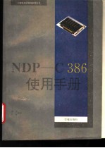 NDP C-386使用手册