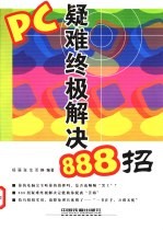 PC疑难终极解决888招