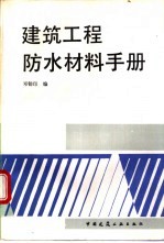 建筑工程防水材料手册