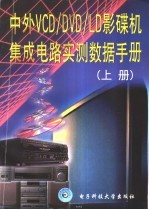 中外VCD/DVD/LD影碟机集成电路实测数据手册