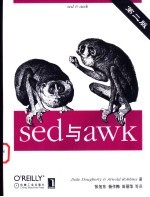 sed与awk  第2版