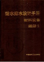 给水排水设计手册：材料设备：续册 2