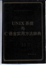 UNIX 系统与 C 语言实用方法辞典