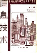 信息技术 3 -台港及海外中文报刊资料专辑 1987 诊断资讯社会的「适应不良症」