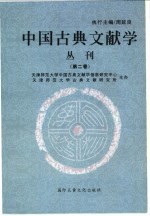 中国古典文献学 第2卷