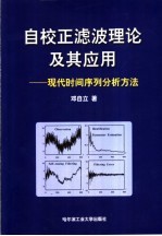 自校正滤波理论及其应用  现代时间序列分析方法