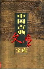 中国古典文学宝库 第44辑 韩愈文集 柳宗元文集