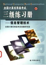 全国计算机等级考试三级信息管理技术练习册